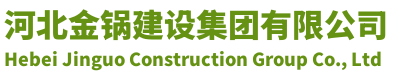 河北金锅建设集团有限公司